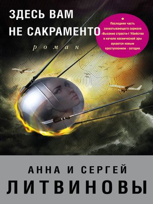 cover image of Здесь вам не Сакраменто